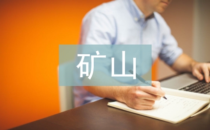 礦山機(jī)電畢業(yè)論文