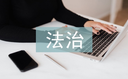 如何推進(jìn)法治社會建設(shè)