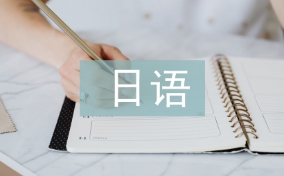 日語與日本文化論文