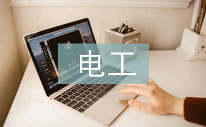 電工的專業知識培訓