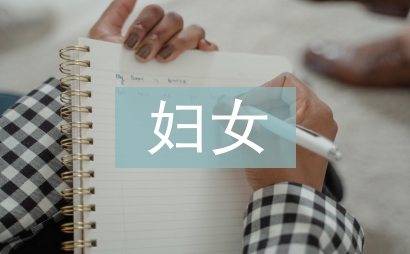 專職婦女主任述職報告