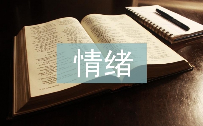 大學生情緒調節論文