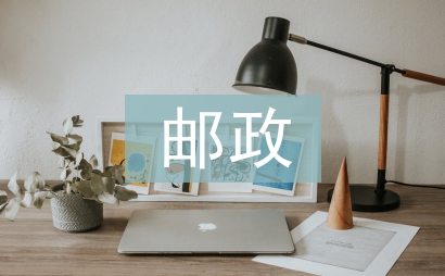 郵政銀行個人工作總結