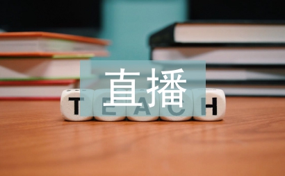 電商直播培訓課程總結