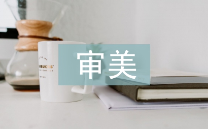 審美教育在音樂教學中的運用