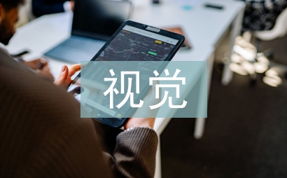 視覺傳達設計研究方向