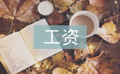 工資績效考核方案