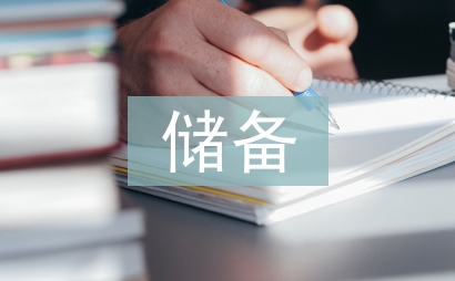 儲備干部競聘報告