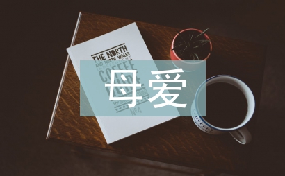 母愛(ài)發(fā)言稿