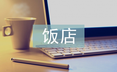 飯店采購(gòu)工作計(jì)劃