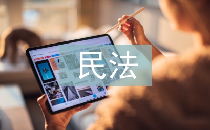 民法畢業(yè)論文