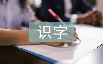 小學語文識字教學的方法