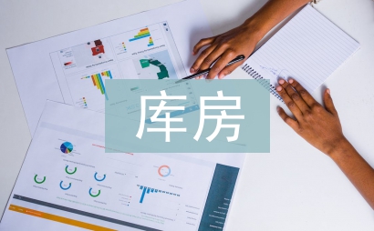 庫房半年工作總結