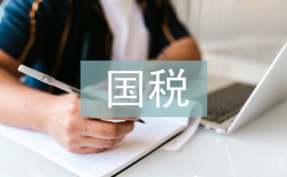 國稅上半年工作總結