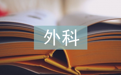 外科半年工作總結