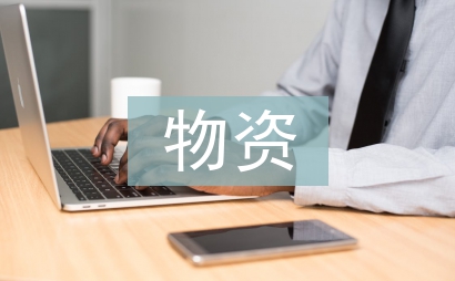 物資采購供應工作計劃