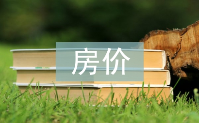 房價(jià)調(diào)查報(bào)告