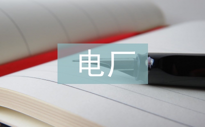 電廠電氣設(shè)備維護(hù)探討