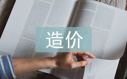 造價動態管理論文