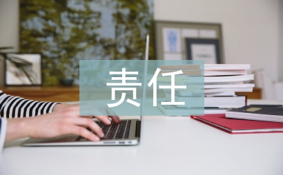 責(zé)任教育論文