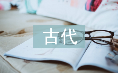 古代歷史論文