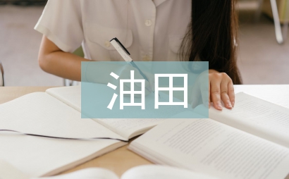 油田企業全面預算管理研究