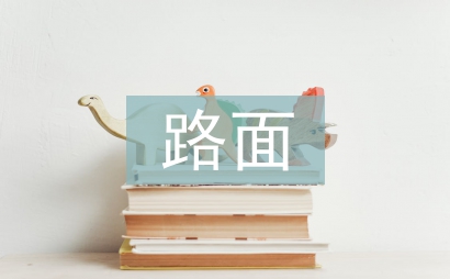 混凝土路面施工方案