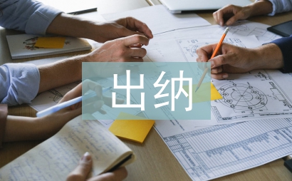 財務部出納述職報告