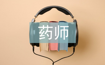 副主任藥師工作總結