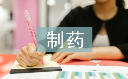 制藥設備微課翻轉課堂研究