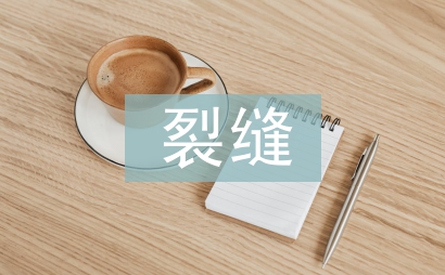 混凝土裂縫論文