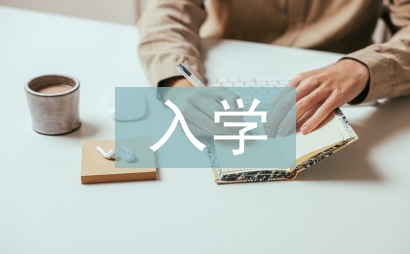 入學以來的自我總結