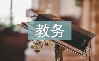 進修校教務(wù)工作總結(jié)