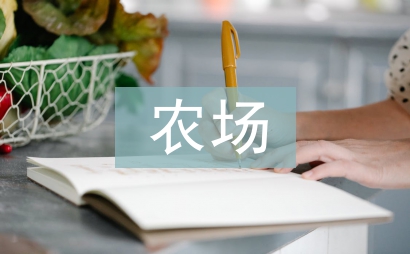 農(nóng)場上半年工作總結(jié)