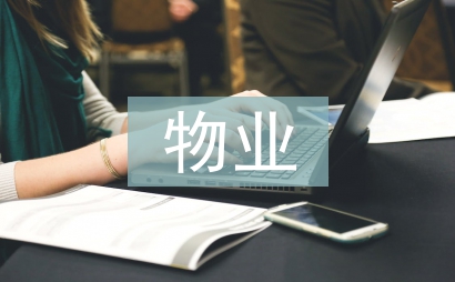 物業創優工作總結