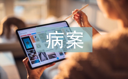 病案室實習自我總結