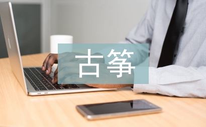 高師古箏選修課教學研究