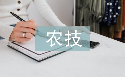 農(nóng)技人員駐村工作總結(jié)