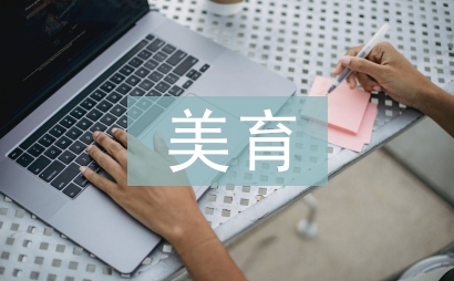 小學(xué)語(yǔ)文美育教學(xué)探究