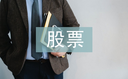 股票投資價值基本面分析