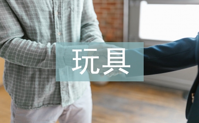 金屬材料在玩具設計中的運用