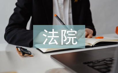 法院作風整治心得體會