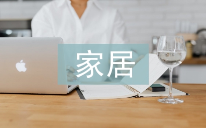 家居調(diào)查報(bào)告