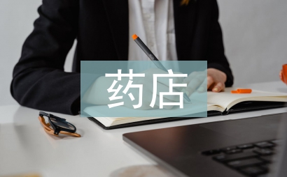 藥店藥師述職報告
