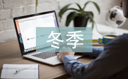 混凝土冬季施工論文