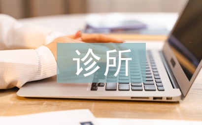 診所中藥師工作總結