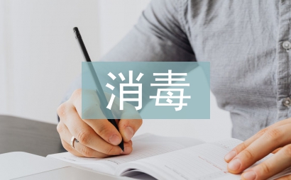 幼兒園消毒制度