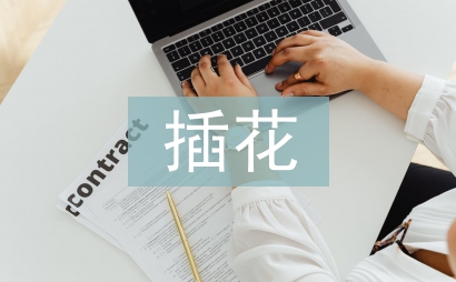 插花實訓總結(jié)