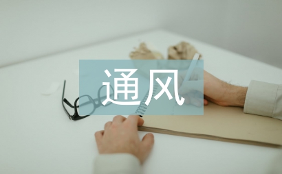 煤礦安全通風管理及通風事故防范對策