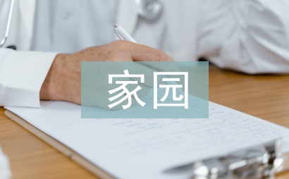 我心中的美好家園